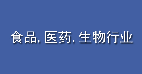 食品、醫(yī)藥、生物行業(yè)