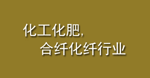 化工化肥、合纖化纖行業(yè)