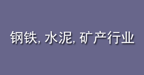 鋼鐵、水泥、礦產(chǎn)行業(yè)