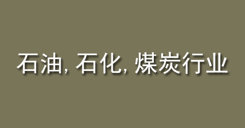 石油、石化、煤炭行業(yè)